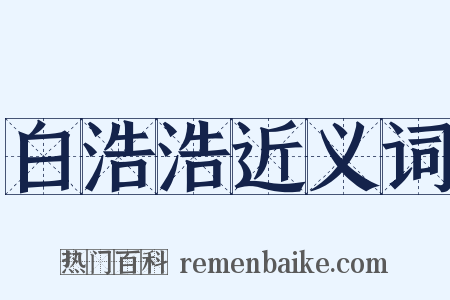 白浩浩近义词是什么意思的图片